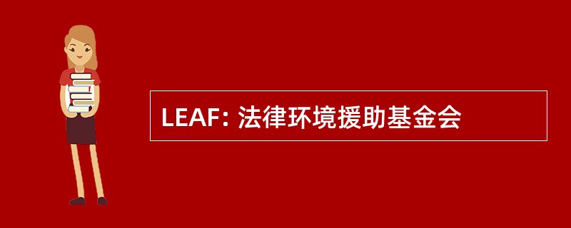 LEAF: 法律环境援助基金会