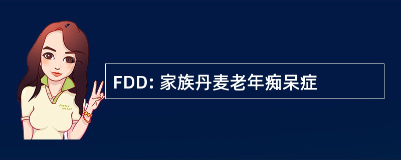 FDD: 家族丹麦老年痴呆症