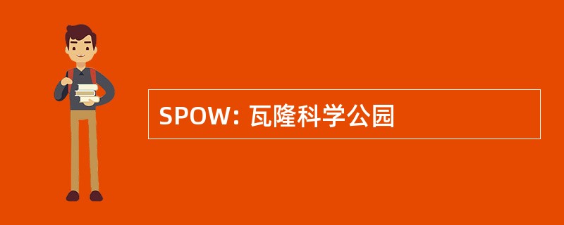 SPOW: 瓦隆科学公园