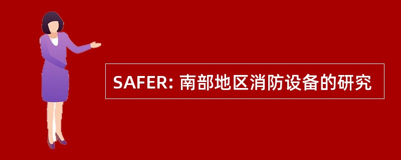 SAFER: 南部地区消防设备的研究