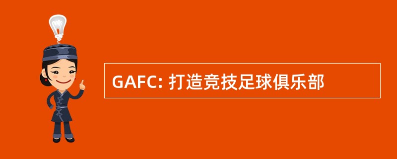 GAFC: 打造竞技足球俱乐部