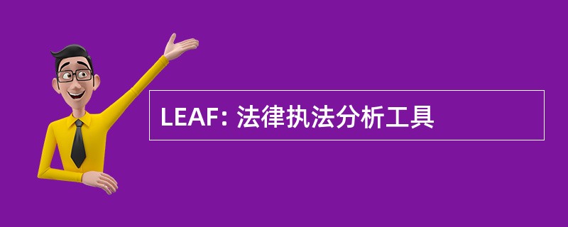 LEAF: 法律执法分析工具