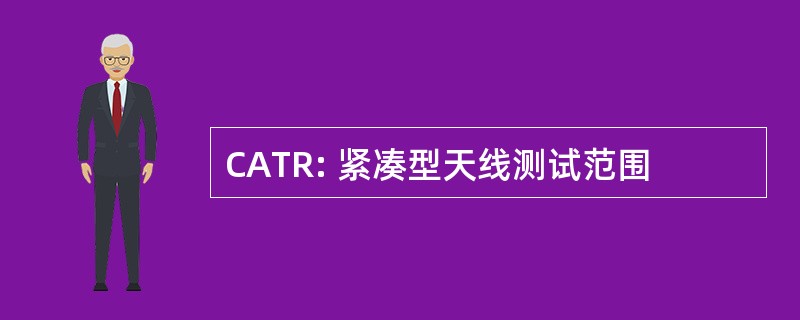 CATR: 紧凑型天线测试范围