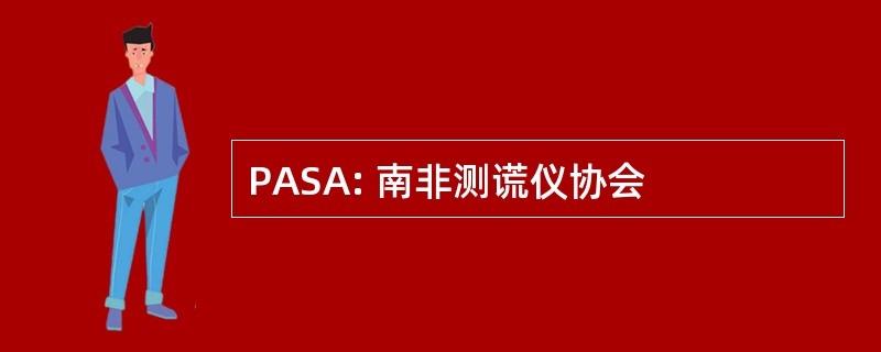 PASA: 南非测谎仪协会