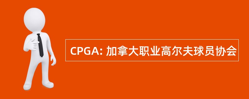 CPGA: 加拿大职业高尔夫球员协会