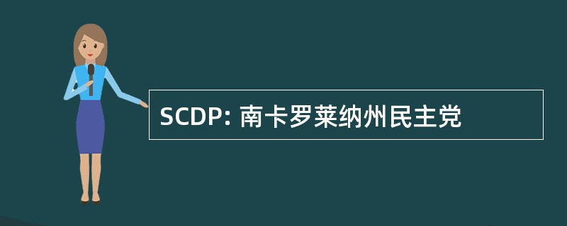 SCDP: 南卡罗莱纳州民主党