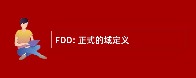 FDD: 正式的域定义