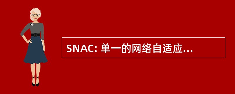 SNAC: 单一的网络自适应批评体系结构