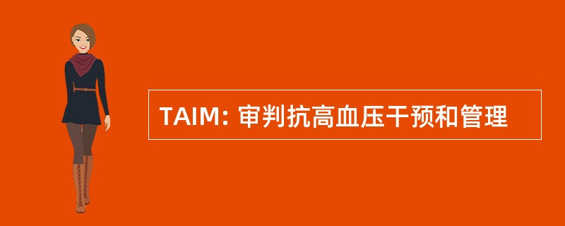 TAIM: 审判抗高血压干预和管理