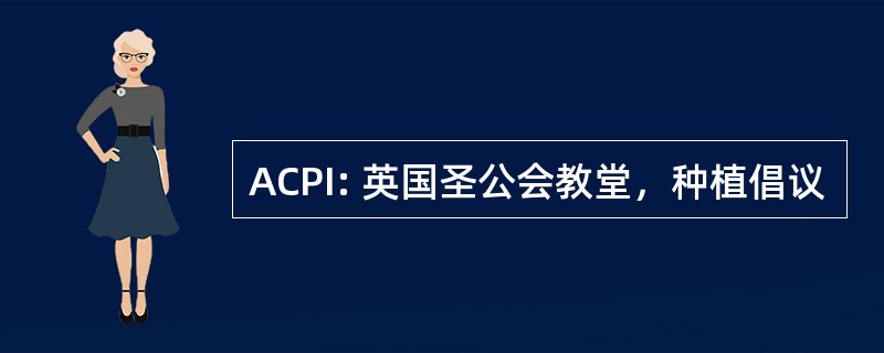 ACPI: 英国圣公会教堂，种植倡议