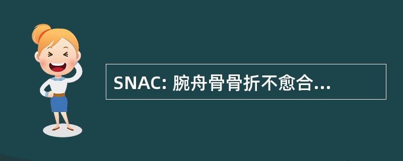 SNAC: 腕舟骨骨折不愈合的先进的崩溃