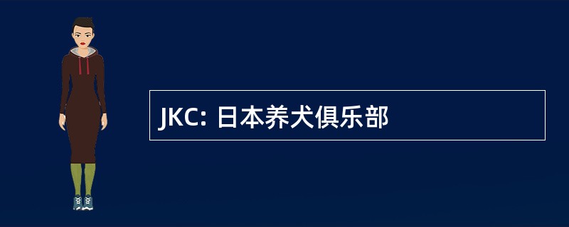 JKC: 日本养犬俱乐部