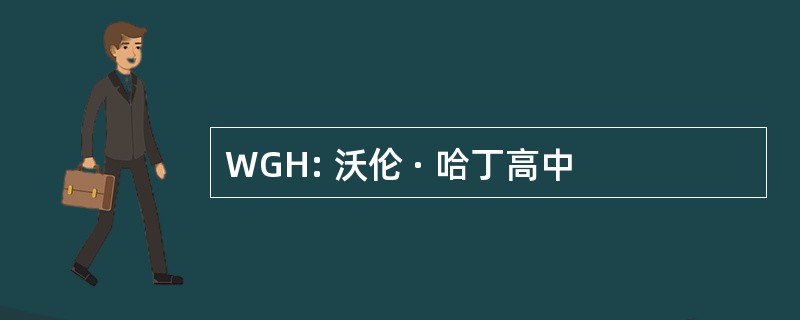 WGH: 沃伦 · 哈丁高中