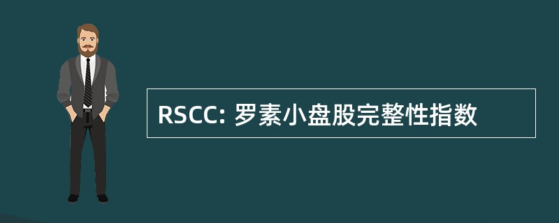 RSCC: 罗素小盘股完整性指数