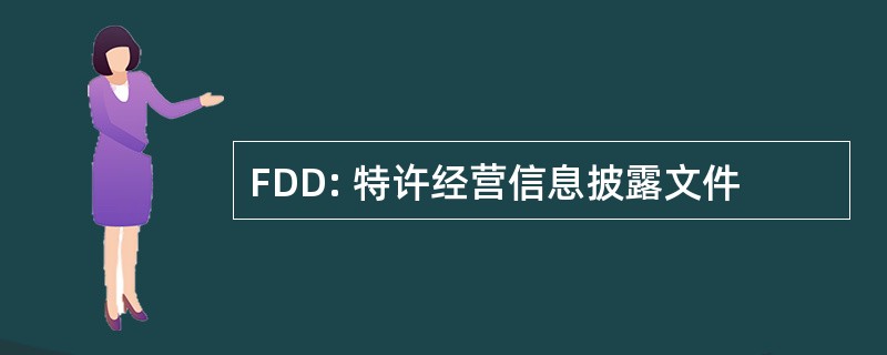 FDD: 特许经营信息披露文件