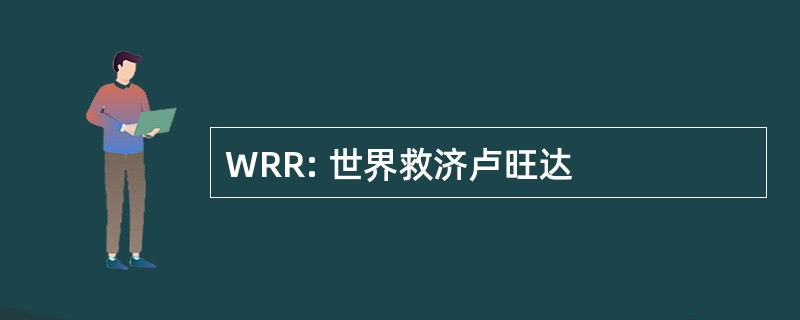 WRR: 世界救济卢旺达