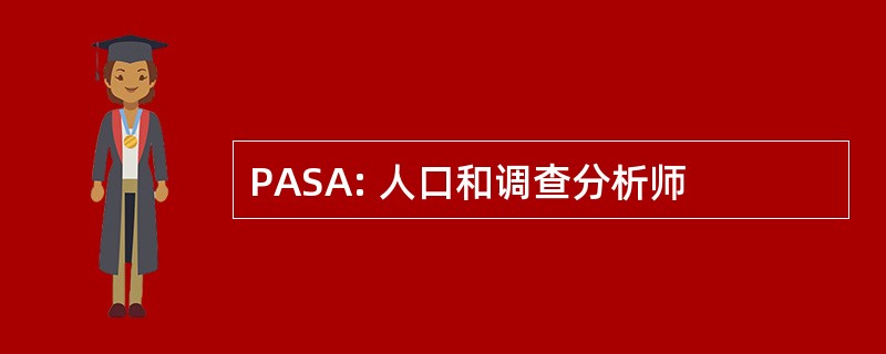 PASA: 人口和调查分析师