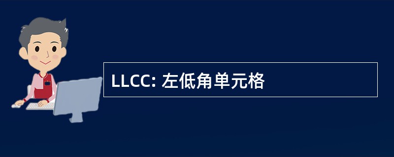 LLCC: 左低角单元格