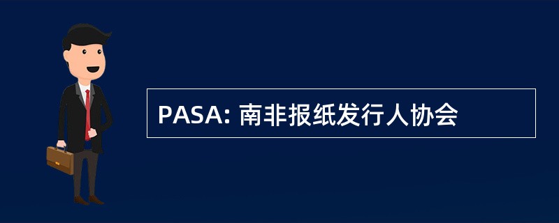 PASA: 南非报纸发行人协会