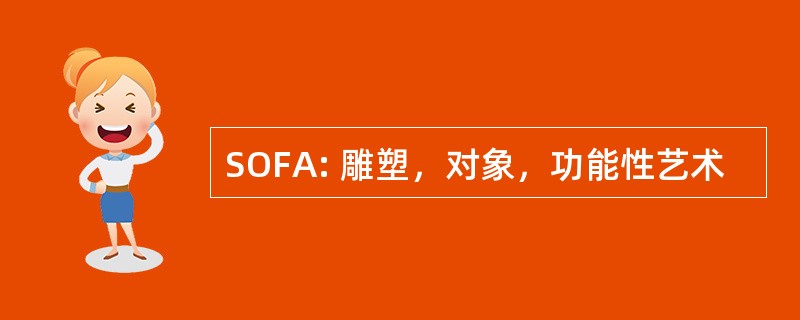 SOFA: 雕塑，对象，功能性艺术