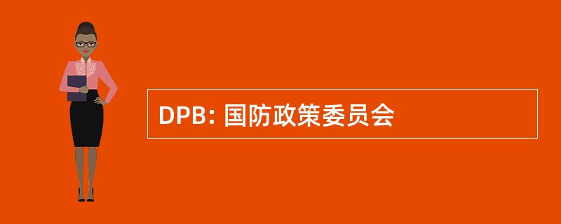 DPB: 国防政策委员会