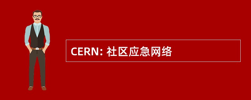 CERN: 社区应急网络