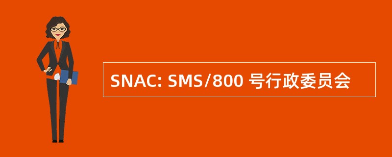 SNAC: SMS/800 号行政委员会