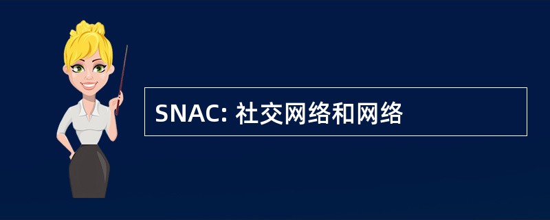 SNAC: 社交网络和网络