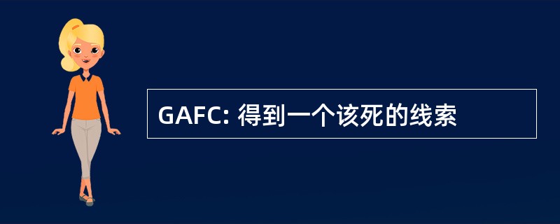 GAFC: 得到一个该死的线索