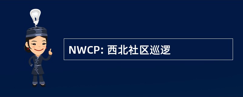 NWCP: 西北社区巡逻