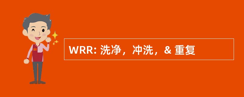 WRR: 洗净，冲洗，& 重复