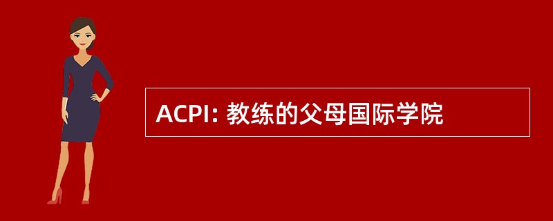 ACPI: 教练的父母国际学院