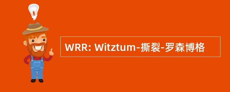 WRR: Witztum-撕裂-罗森博格