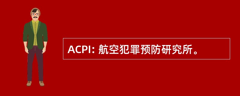 ACPI: 航空犯罪预防研究所。