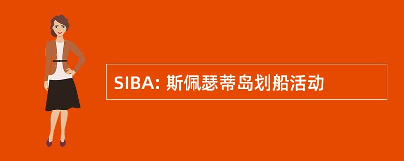 SIBA: 斯佩瑟蒂岛划船活动