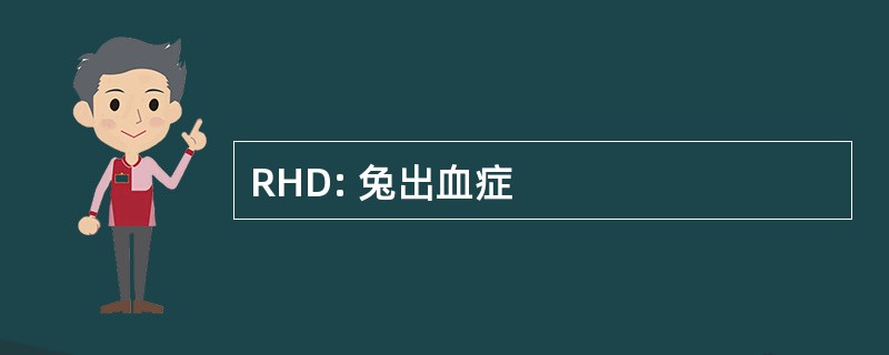 RHD: 兔出血症