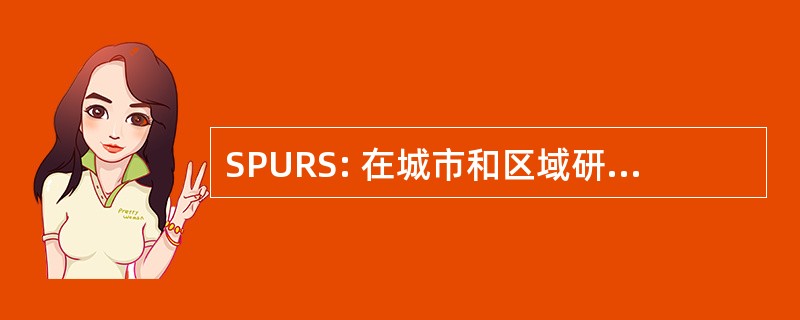 SPURS: 在城市和区域研究中的特别程序