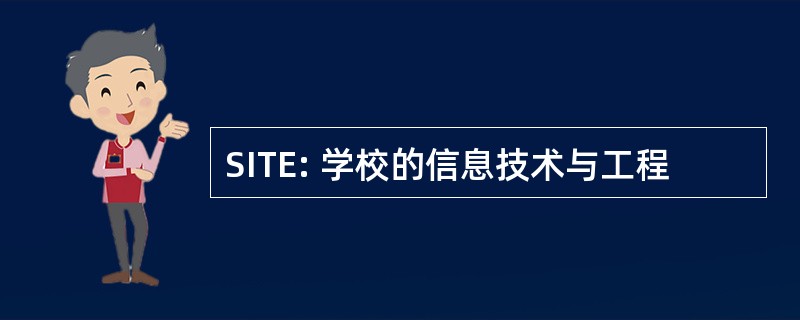 SITE: 学校的信息技术与工程