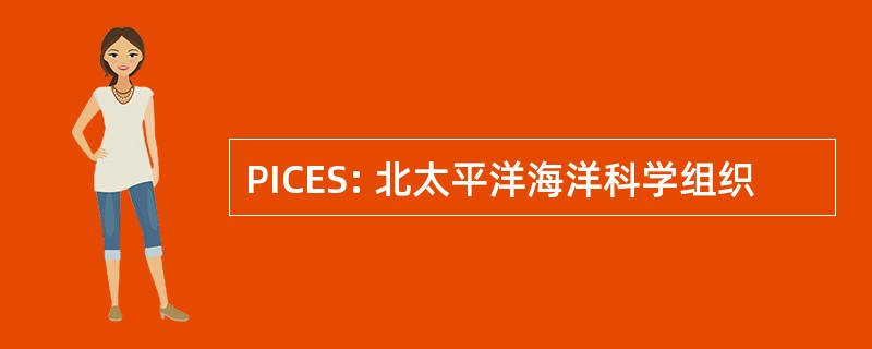 PICES: 北太平洋海洋科学组织