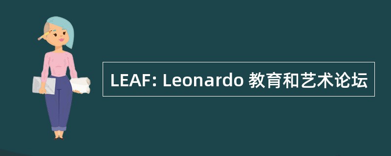 LEAF: Leonardo 教育和艺术论坛