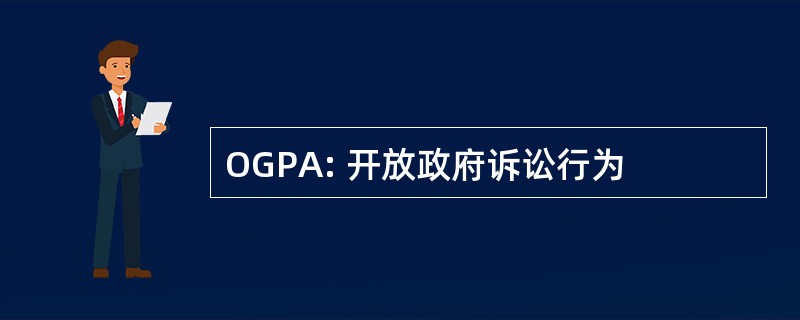 OGPA: 开放政府诉讼行为