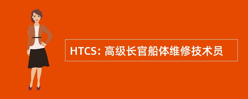 HTCS: 高级长官船体维修技术员