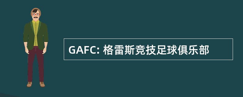 GAFC: 格雷斯竞技足球俱乐部