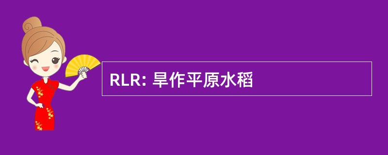 RLR: 旱作平原水稻