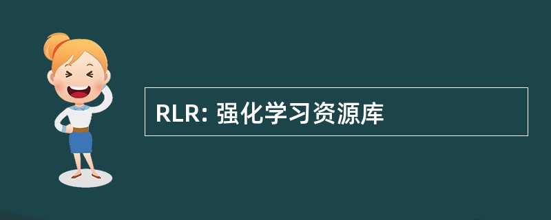 RLR: 强化学习资源库