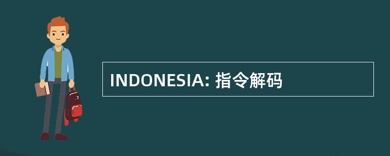 INDONESIA: 指令解码