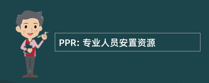 PPR: 专业人员安置资源