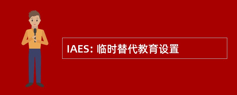 IAES: 临时替代教育设置