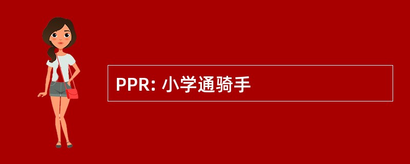 PPR: 小学通骑手