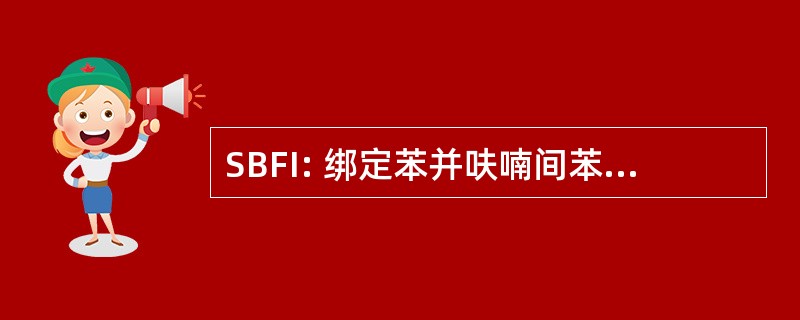 SBFI: 绑定苯并呋喃间苯二甲酸酯钠